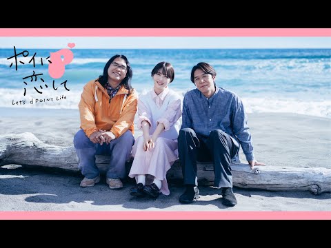 【浜辺美波＆ロッチ】NTTドコモ 新テレビCM「ポイに恋して」編