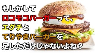 【マクドナルド】もしかしてロコモコバーガーって、エグチとてりやきバーガーを足しただけ？【検証】