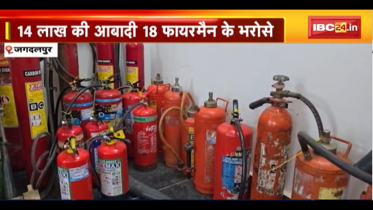 Jagdalpur में दमकल की टीम कमजोर। 14 लाख की आबादी 18 फायरमैन के भरोसे। Jagdalpur Fire Department