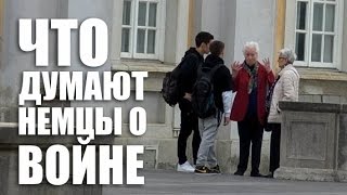 Что думают немцы о второй мировой войне? | CRAZY Славяне #6