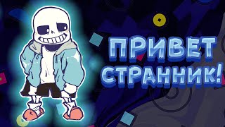 Привет Странник! Озвучка Комикса По Undertale.