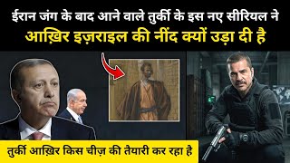 ईरान जंग के बाद आने वाले तुर्की के इस एक सीरियल ने इज़राइल में बवाल क्यों मचा दिया है - R.H Network