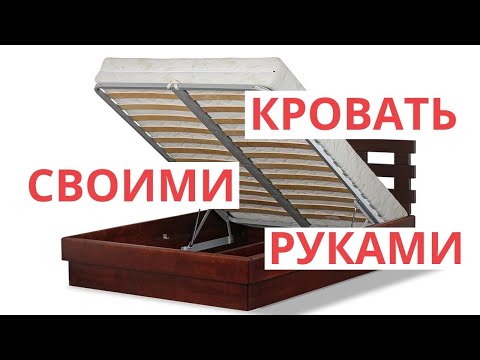 Сделать кровать с подъемным механизмом самому