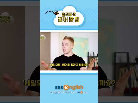 [#Shorts] 다음다음 주는 Next next week?_#0131 | 올리버쌤 영어꿀팁 #기초 영어 #기초 영어회화 # 초보 영어 #원본은 고정댓글 확인