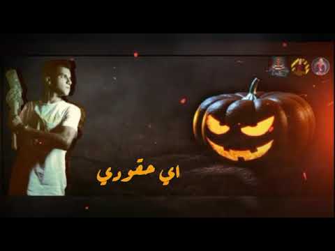 انا مشي هصاحب اي حقودي