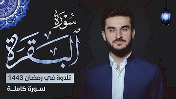 لأول مرة سورة البقرة كاملة بصوت القارئ يوسف عثمان  |  Yusuf othman surah AL baqara