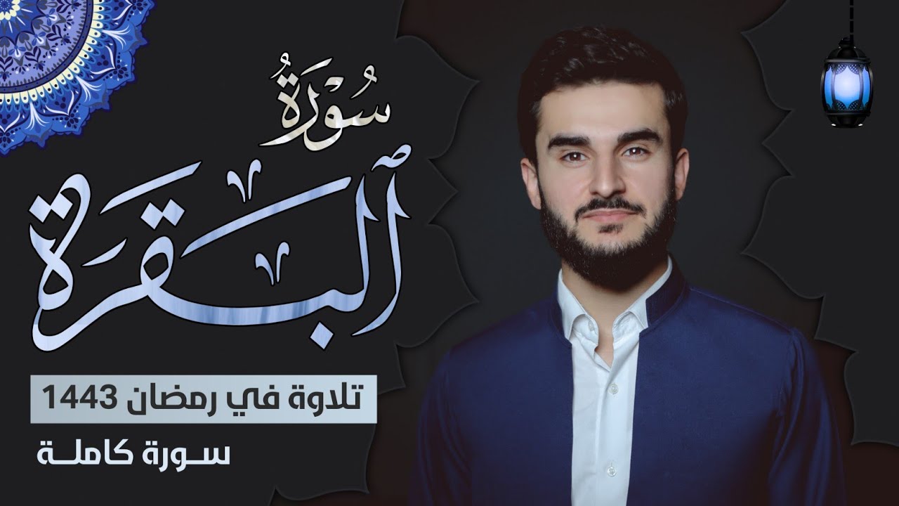 لأول مرة سورة البقرة كاملة بصوت القارئ يوسف عثمان  |  Yusuf othman surah AL baqara