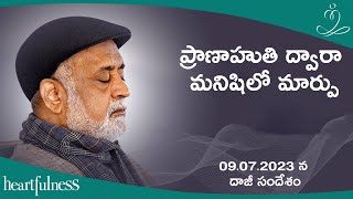 ప్రాణాహుతి ద్వారా మనిషిలో మార్పు | Daaji's talk on 9th July 2023