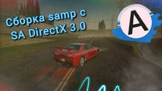 МОЯ ПЕРВАЯ СБОРКА С ГРАФИКОЙ Sa DirectX 3.0 для самп! | AdvanceRolePlay