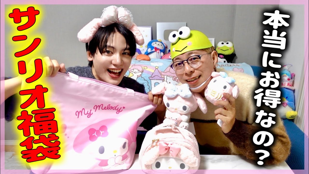 【サンリオ福袋】2025年はマイメロディの年だぞ開封式‼️