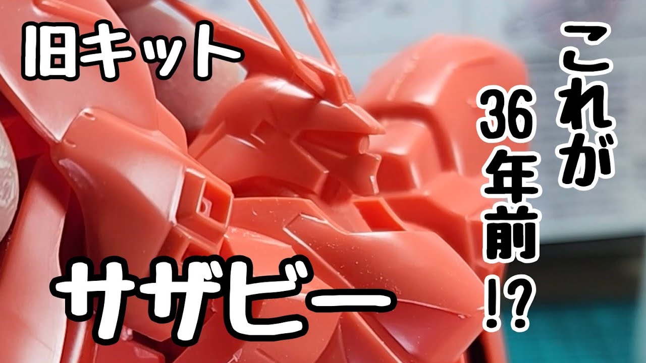 旧キット】サザビーが36年前！？組み立ててちょっとした改造で見ちがえ