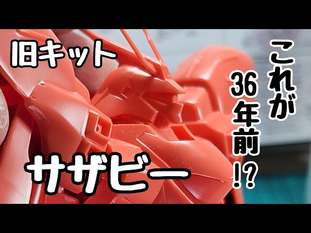 ツインビープラモデル　素人組み立て済み 旧キット】サザビーが36年前！？組み立ててちょっとした改造で見ちがえ