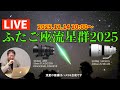 【ライブ】みんなで流星群を眺めよう！ふたご座流星群2025