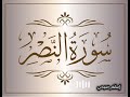 سورة النصر بصوت القارئ إسلام صبحي 