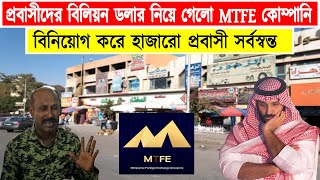 সৌদির প্রবাসীদের বিনিয়োগ সব শেষ। MTFE এ  ইনভেস্ট করে সৌদি আরবের হাজারো প্রবাসী আজ পথের ফকির।