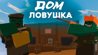 СДЕЛАЛ ДОМ-ЛОВУШКУ В UNTURNED (стал топ-лутером??)