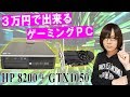 ３万円でゲーミングパソコン 誰でも簡単に作れる方法・手順【自作ＰＣ】