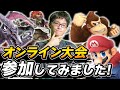 スマブラSP |オン大会出てみました。あのオンライン最強クッパ使いと激突！！