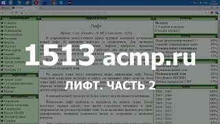 Разбор задачи 1513 acmp.ru Лифт. Часть 2. Решение на C++