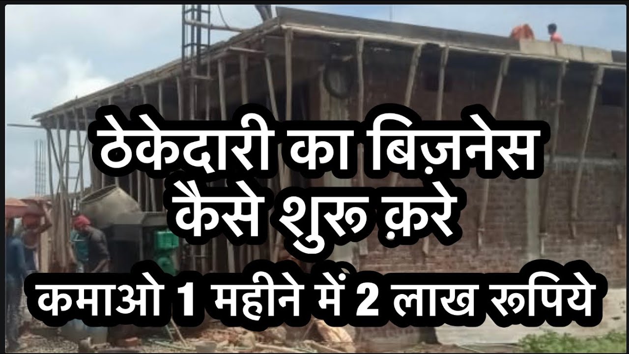 Thekedari ka business kaise kare, how to start Building Construction