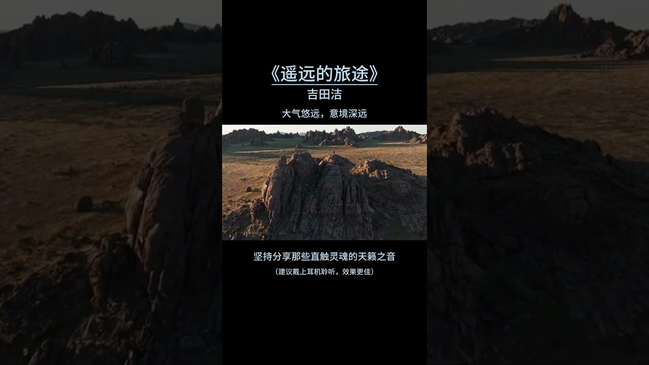 《遙遠的旅途》創作于20世紀末，是吉田潔為一部關于人生探尋的電影所創作的主題曲。在創作過程中，吉田潔深受東方哲學的影響，將對于人生、旅途的感悟融入其中。這首曲目不僅代表了吉田潔的創作高峰，也成