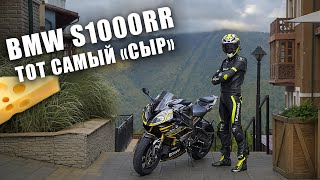 видео: BMW S1000RR | Интервью с владельцем | Прохват в горах картинка: BMW S1000RR | Интервью с владельцем | Прохват в горах