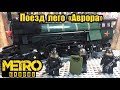 ЛЕГО METRO exodus - поезд АВРОРА из метро!!