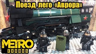 Обложка ЛЕГО METRO Exodus поезд АВРОРА из метро Скачать ЛЕГО METRO Exodus поезд АВРОРА из метро