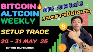 #bitcoin  ทำจุดสูงสุดอีกแล้ว !!  วิเคราะห์แนวโน้มราคาล่าสุด 24 - 31 May 2025