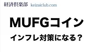 MUFGコインはインフレ対策になるか？