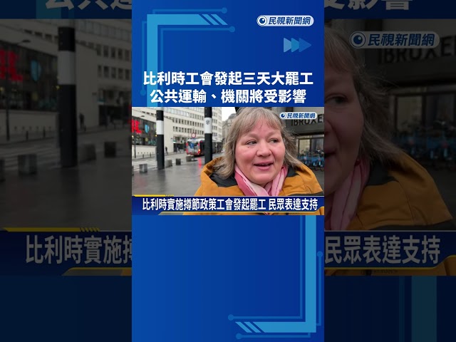 比利時工會發起三天大罷工  公共運輸.機關將受影響－民視新聞