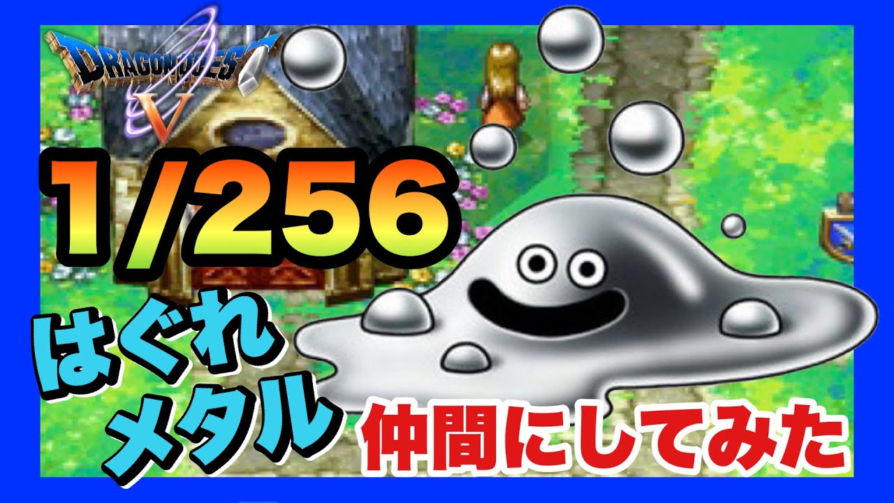 DS】ドラゴンクエストⅤ 天空の花嫁 はぐれメタル仲間にしてみた【レア