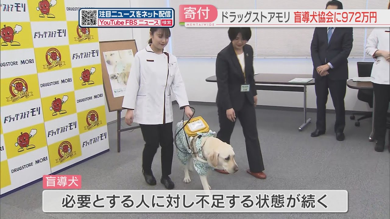 盲導犬の育成に役立てて ドラッグストアモリが店舗での募金や売り上げ