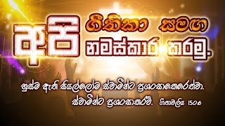 අපි ගීතිකාවලින් නමස්කාර කරමු | EP 01| Non Stop Sinhala Worship | Pas JB Samuel