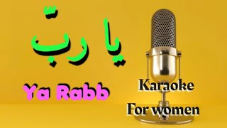 Marwan Khoury & Carole Samaha || Ya Rabb || كارول سماحة و مروان خوري  يا رب || Karaoke For Women