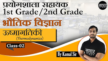 Physics Class for Lab Assistant | ऊष्मागतिकी - 2 | Thermodynamics | Physics for 1st and 2nd grade