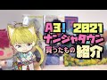 【A3！】全員揃えたくなるアクリルスタンドキーホルダー開封【ナンジャタウン2021】