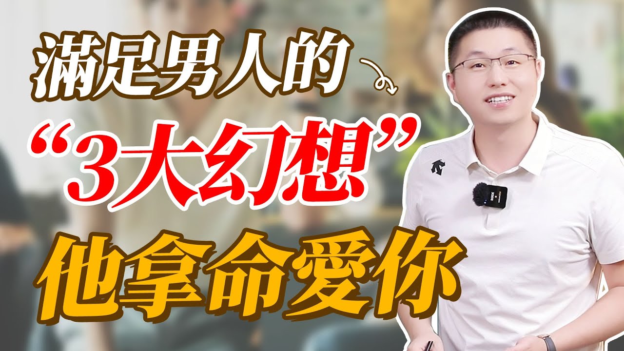 滿足男人的三大“幻想”，他拿命愛你#情感 #背叛