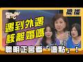 【搶播】遇到外遇該離婚嗎 聰明正宮看「這點」！