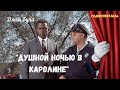 «Душной ночью в Каролине»: Джон Булл/радиоспектакль