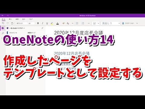 Onenoteの使い方14 作成したページをテンプレートとして設定する Youtube