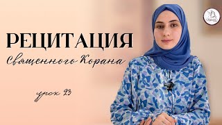 Рецитация Священного Корана. Урок 23