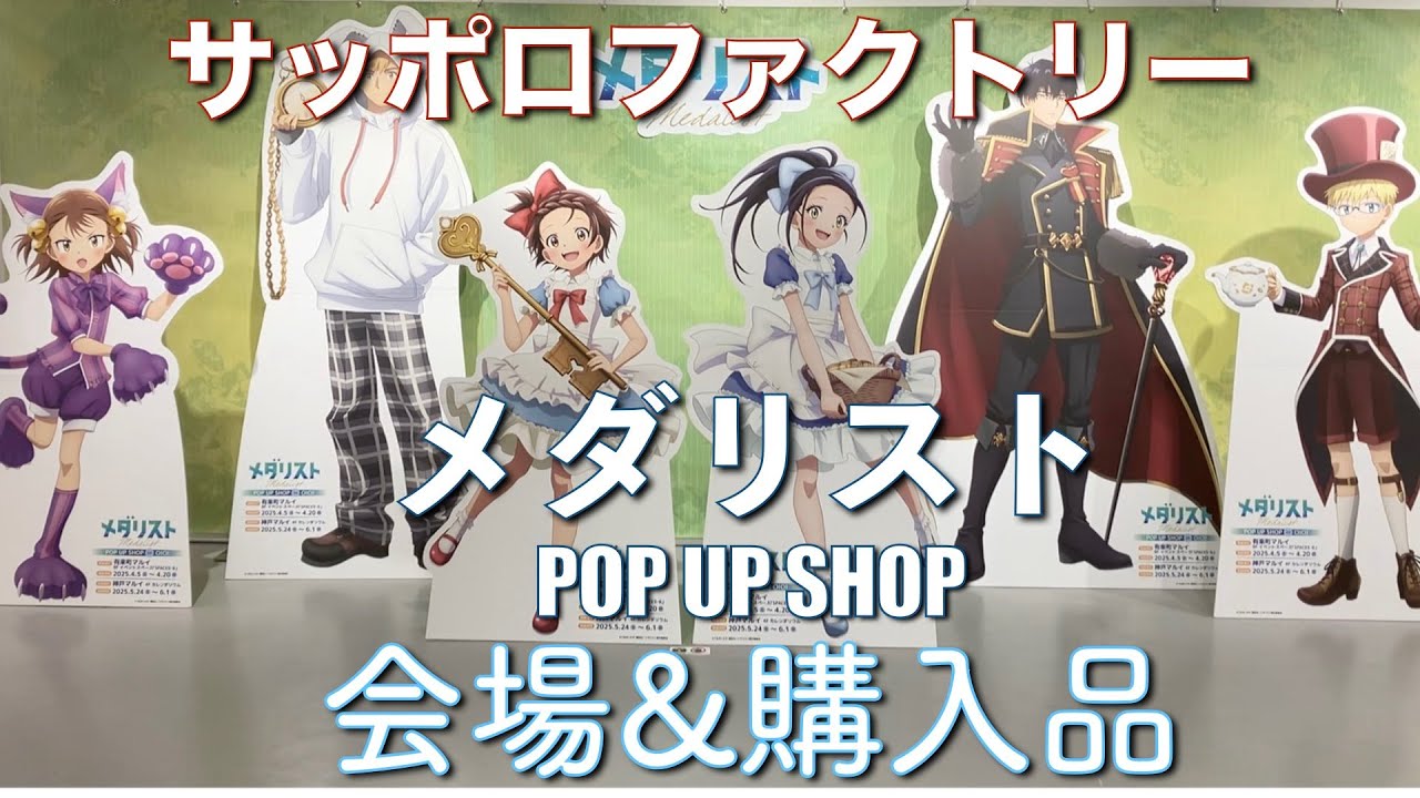 サッポロファクトリー】メダリストPOP UP SHOP 会場&購入品 - YouTube