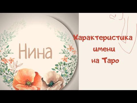 НИНА. ХАРАКТЕРИСТИКА ИМЕНИ НА ТАРО! Слабые и сильные стороны имени.