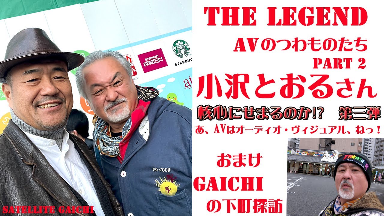 【ザ・レジェンド】小沢とおる【男優篇】第三回目FAプロの内情？ - YouTube