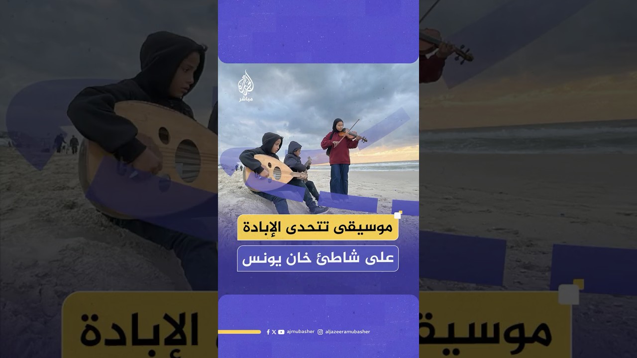 بالموسيقى.. عائلة أبو عمشة تتحدى الحـ ـرب والنزوح في قطاع غزة