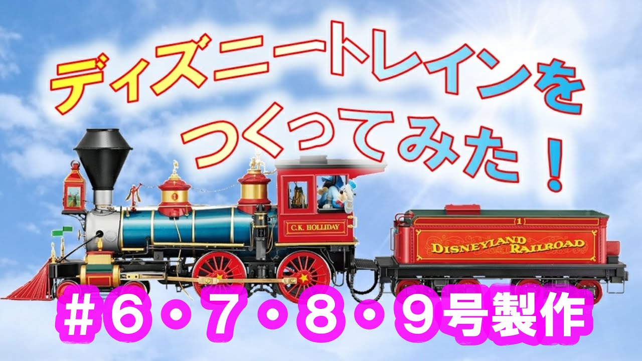 ディズニートレイン製作 ダイキャストモデルのディズニートレインをつくってみた C K ホリデー 第6号 第7号 第8号 第9号製作 Youtube