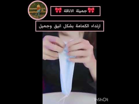 كيفية ارتداء الكمامة بطريقة أنيقة