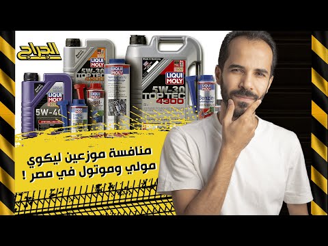 منافسة موزعين ليكوي مولي وموتول في مصر الجراج زيوت سيارات صيانةسيارات