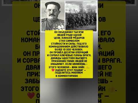 ЛЕГЕНДА ПОДПОЛЬЯ И РЕЙДОВ — подвиг Алексея Фёдорова. История СССР и интересные факты #история #факты